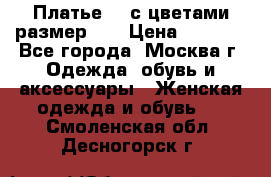 Платье 3D с цветами размер 48 › Цена ­ 4 000 - Все города, Москва г. Одежда, обувь и аксессуары » Женская одежда и обувь   . Смоленская обл.,Десногорск г.